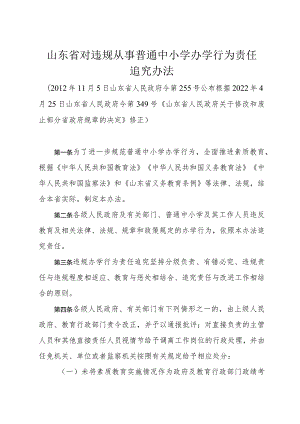 《山东省对违规从事普通中小学办学行为责任追究办法》（根据2022年4月25日山东省人民政府令第349号修正）.docx