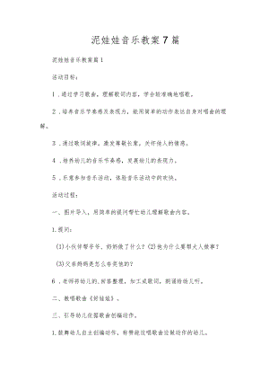 泥娃娃音乐教案7篇.docx