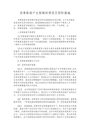 沥青路面产生裂缝的原因及预防措施.docx