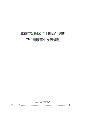 朝阳区“十四五”时期卫生健康事业发展规划.docx