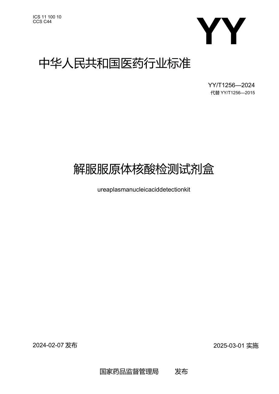 YY_T1256-2024解脲脲原体核酸检测试剂盒.docx_第1页