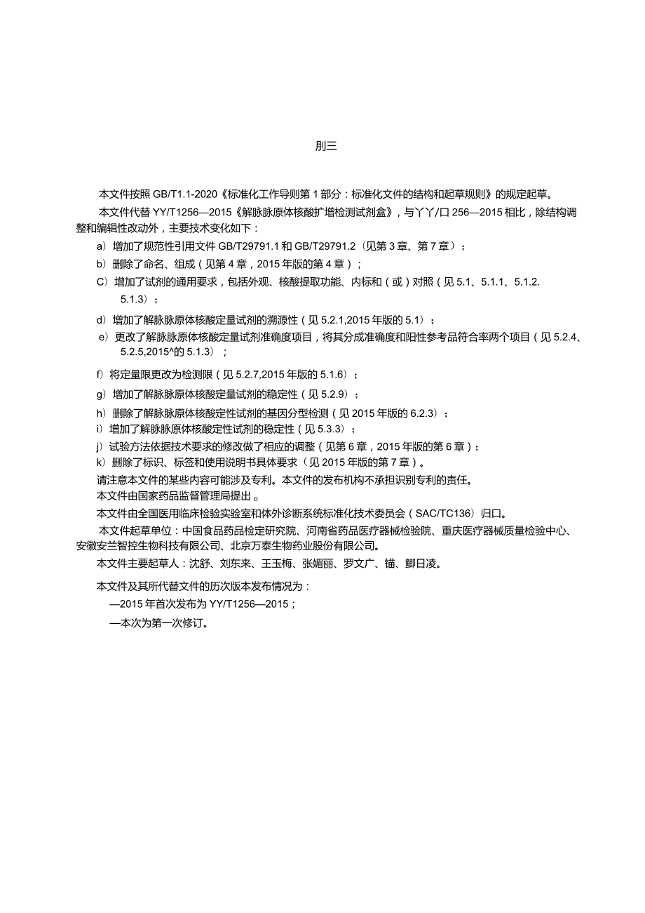 YY_T1256-2024解脲脲原体核酸检测试剂盒.docx_第2页