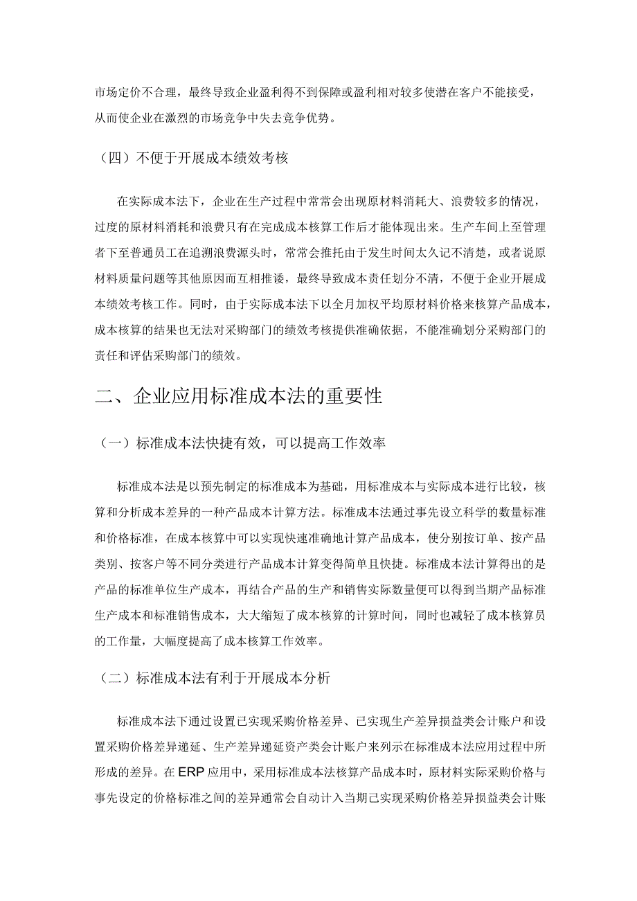 标准成本法应用问题研究.docx_第2页