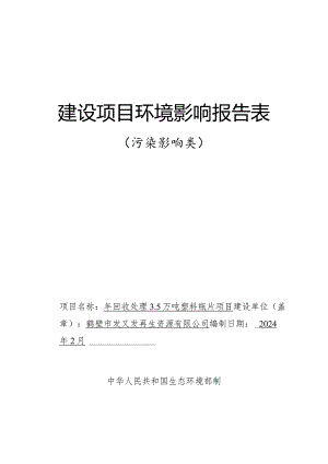 年回收处理3.5万吨塑料瓶片项目环评可研资料环境影响.docx