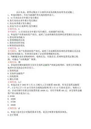 会计从业：借贷记账法下主要经济业务的账务处理考试试题三.docx