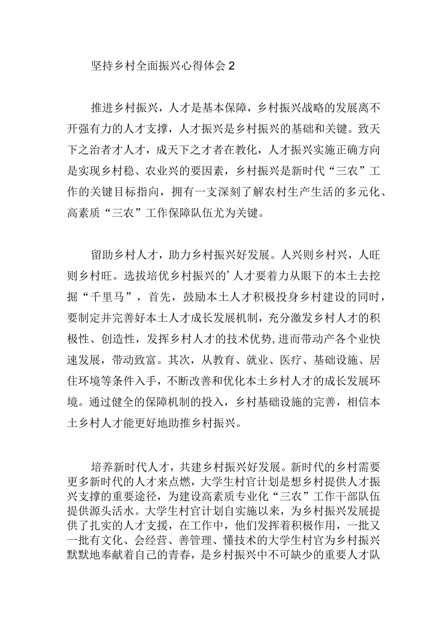 坚持乡村全面振兴心得体会范文五篇.docx_第3页