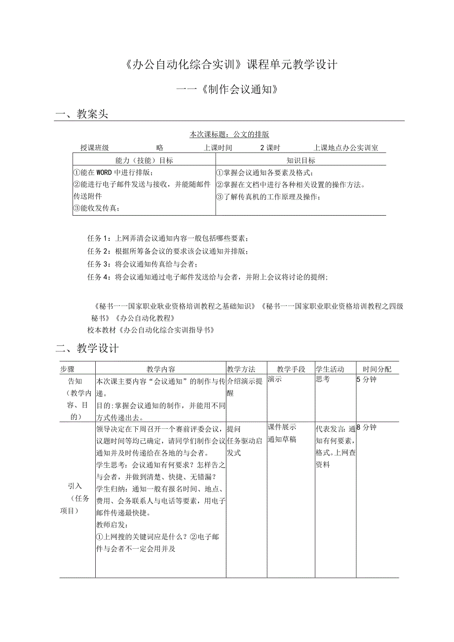 《办公自动化综合实训》课程单元设计2.docx_第1页