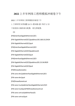 2022上半年网络工程师模拟冲刺卷下午.docx