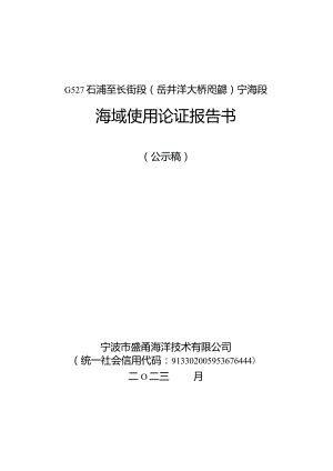 G527石浦至长街段（岳井洋大桥及接线）宁海段海域使用论证报告书.docx