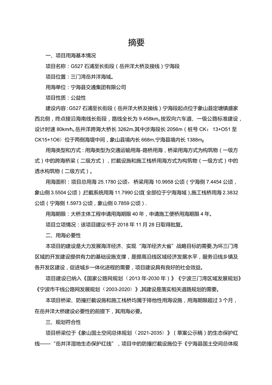 G527石浦至长街段（岳井洋大桥及接线）宁海段海域使用论证报告书.docx_第3页