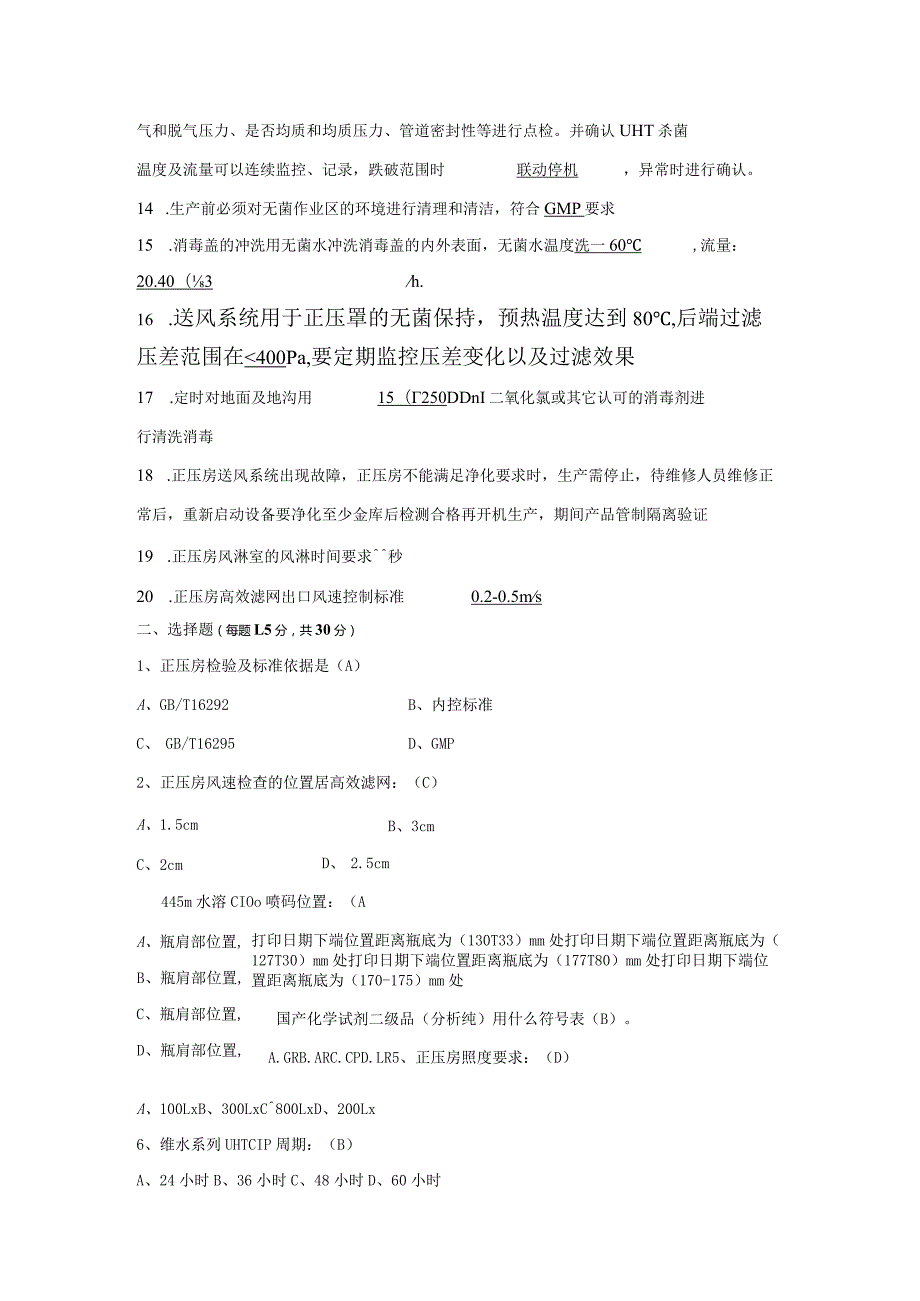 无菌灌装制程岗位技术人才选拔试题（B卷）及答案.docx_第2页