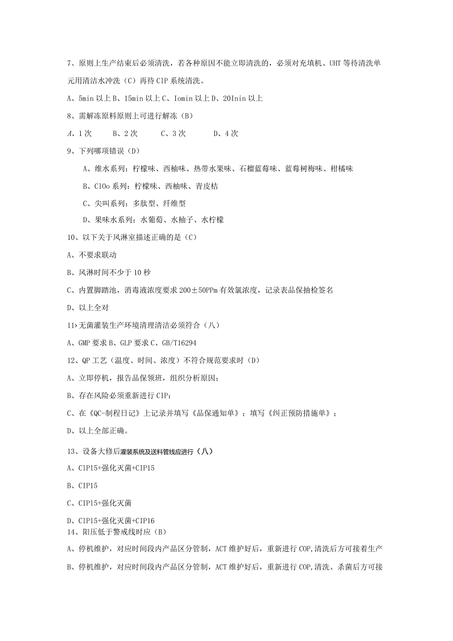 无菌灌装制程岗位技术人才选拔试题（B卷）及答案.docx_第3页