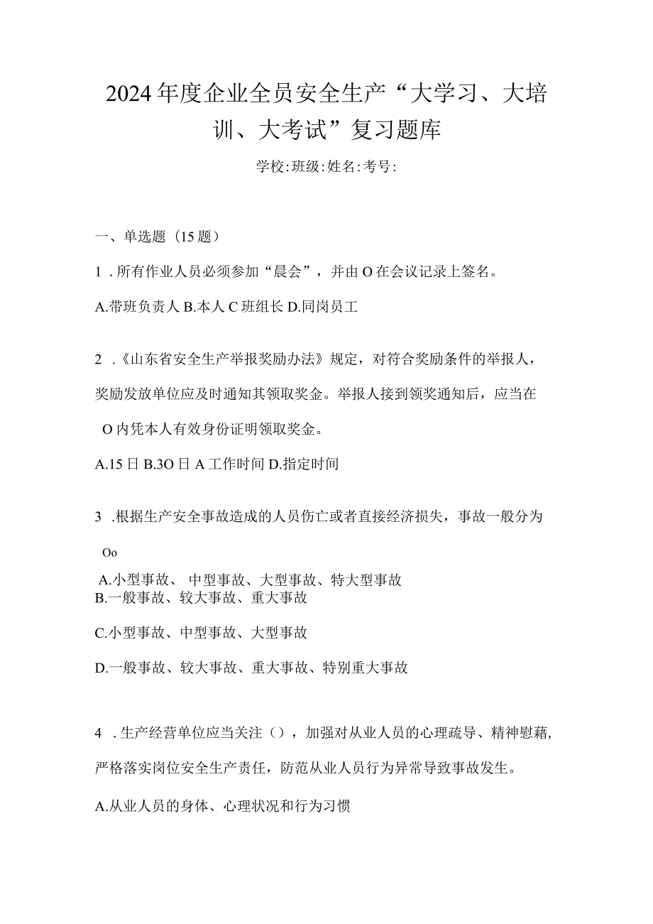 2024年度企业全员安全生产“大学习、大培训、大考试”复习题库.docx_第1页