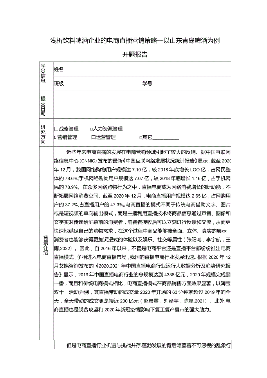 【浅析饮料啤酒企业的电商直播营销策略：以青岛啤酒为例6900字】.docx_第1页