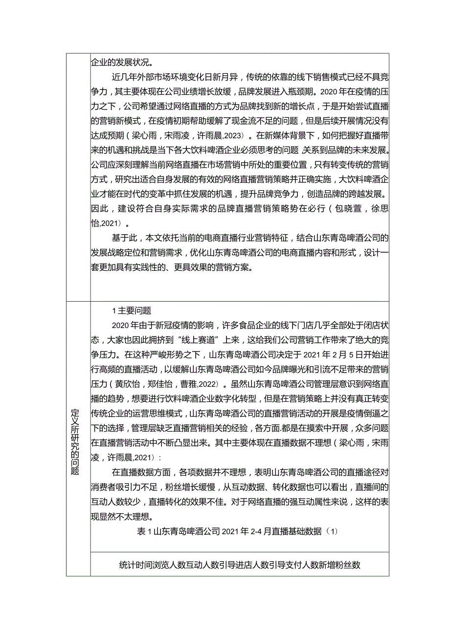 【浅析饮料啤酒企业的电商直播营销策略：以青岛啤酒为例6900字】.docx_第3页