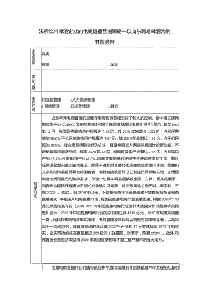 【浅析饮料啤酒企业的电商直播营销策略：以青岛啤酒为例6900字】.docx