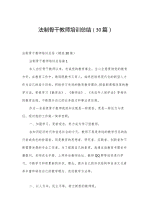 法制骨干教师培训总结（30篇）.docx