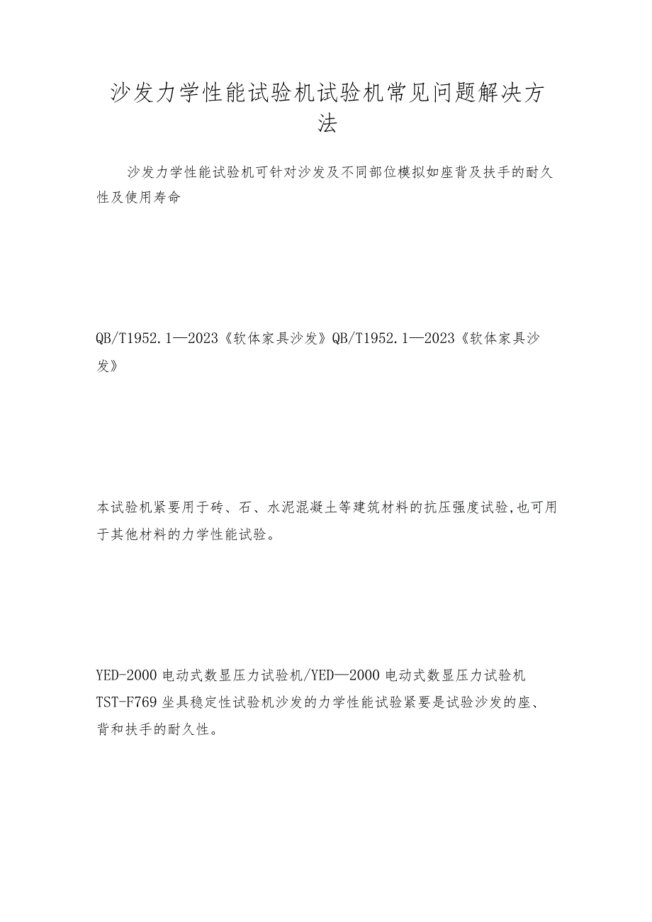 沙发力学性能试验机试验机常见问题解决方法.docx_第1页