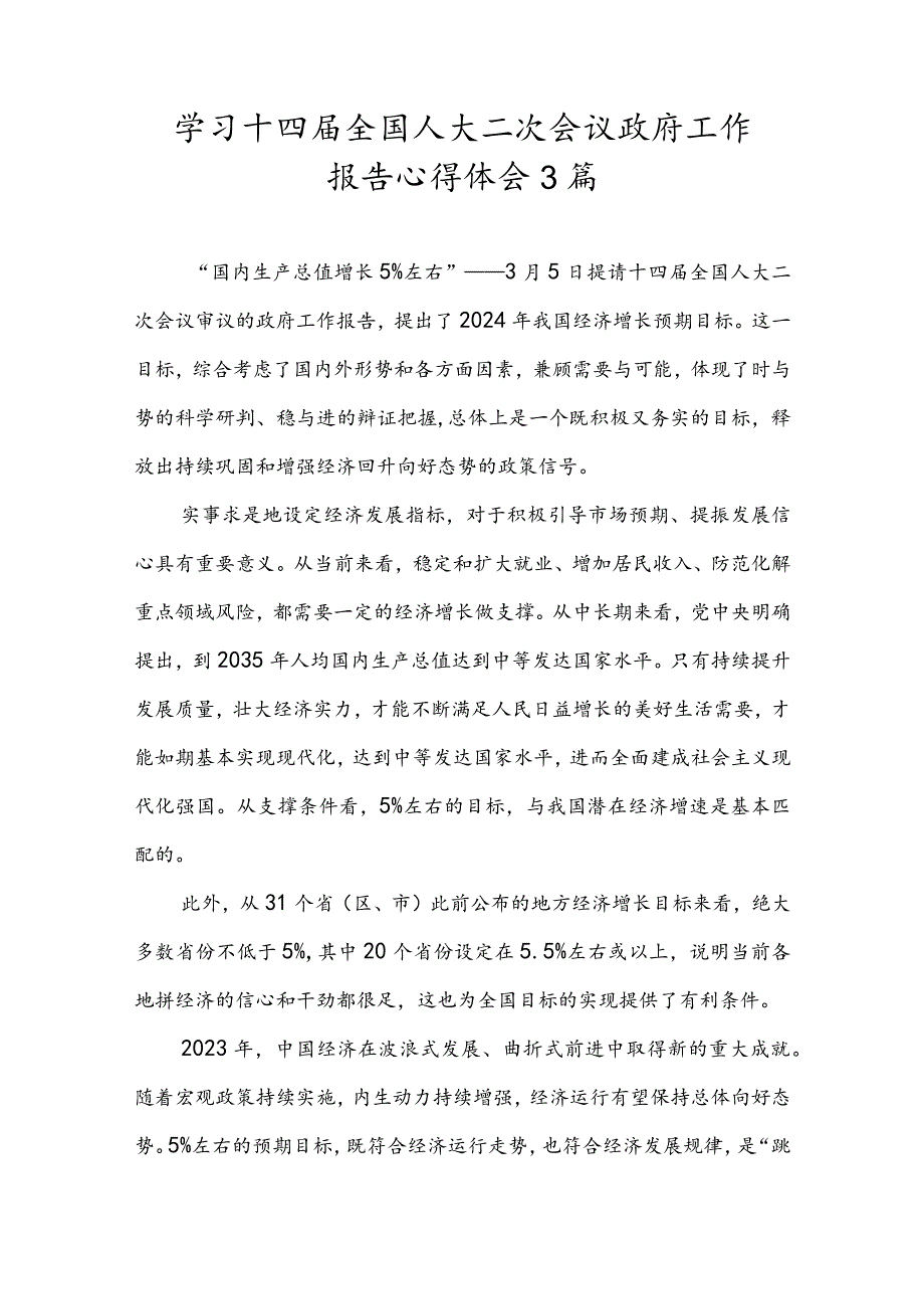 学习十四届全国人大二次会议政府工作报告心得体会3篇.docx_第1页