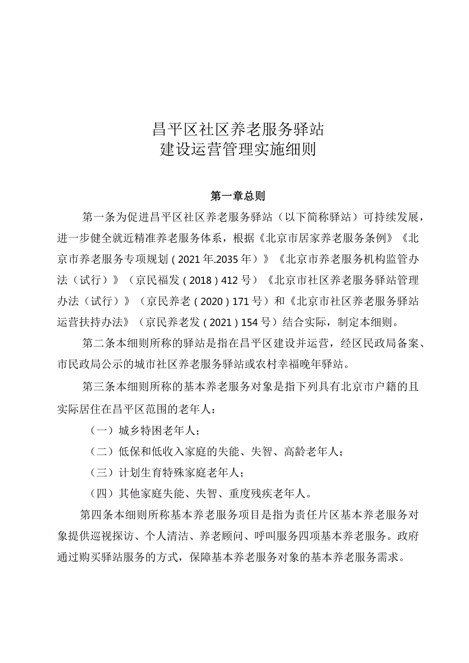 昌平区社区养老服务驿站建设运营管理实施细则.docx_第1页