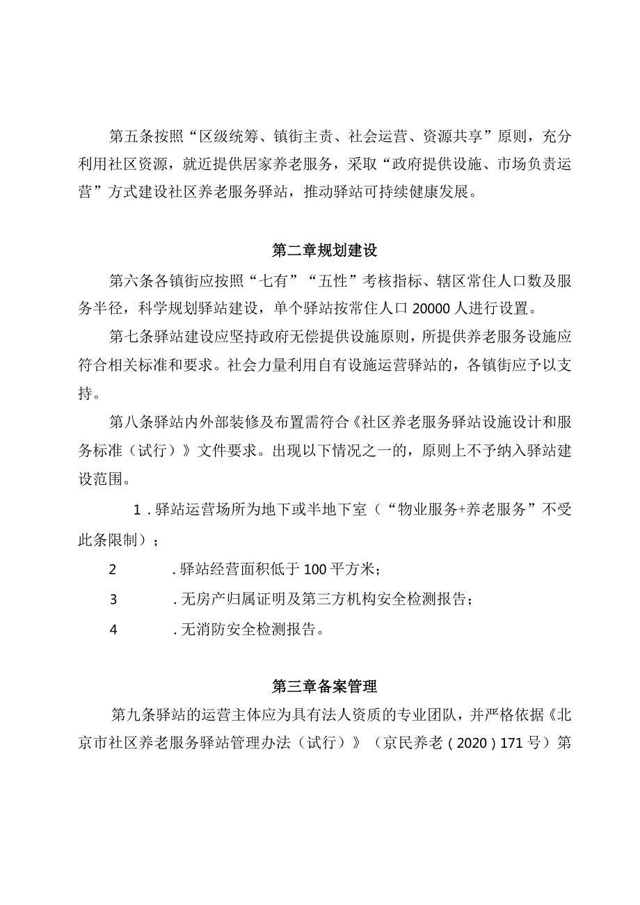 昌平区社区养老服务驿站建设运营管理实施细则.docx_第2页