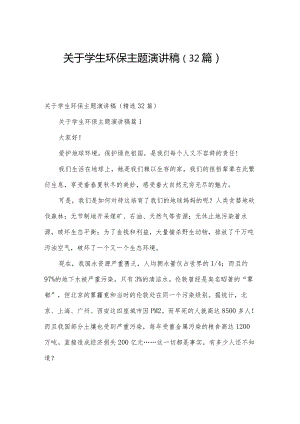 关于学生环保主题演讲稿（32篇）.docx