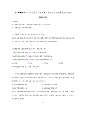 2023-2024学年广东省汕头市潮南区九年级上册期末道德与法治模拟试题（附答案）.docx