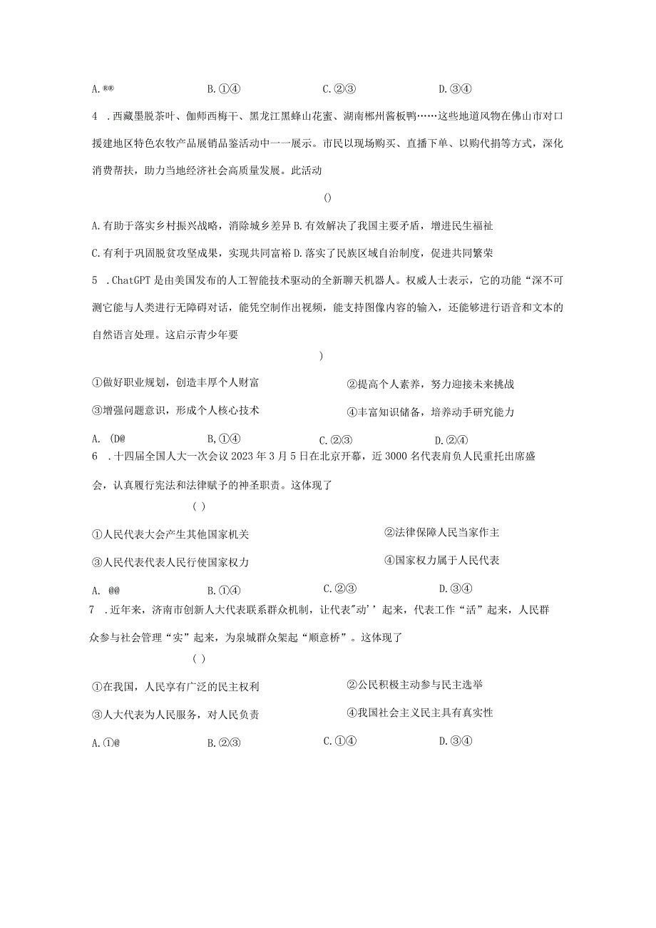 2023-2024学年广东省汕头市潮南区九年级上册期末道德与法治模拟试题（附答案）.docx_第3页