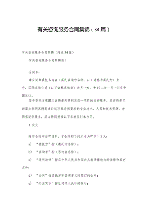 有关咨询服务合同集锦（34篇）.docx