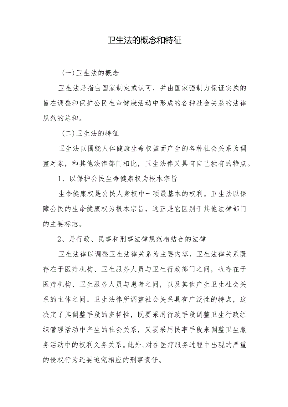 卫生法的概念和特征.docx_第1页