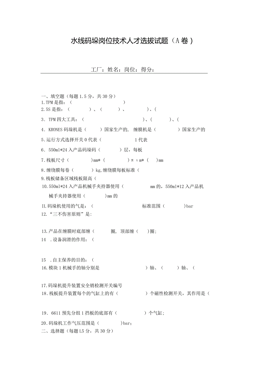 水线码垛岗位技术人才选拔试题（A卷）及答案.docx_第1页