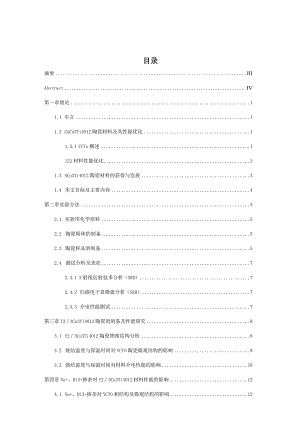 高介电Y23Cu3Ti4O12基陶瓷的制备与性能调控分析研究无机非金属材料工程管理专业.docx