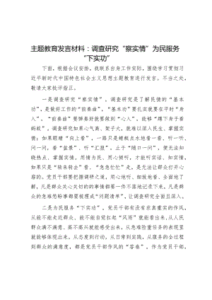 主题教育发言材料：调查研究“察实情”为民服务“下实功”音账号：笔尖耕耘】.docx