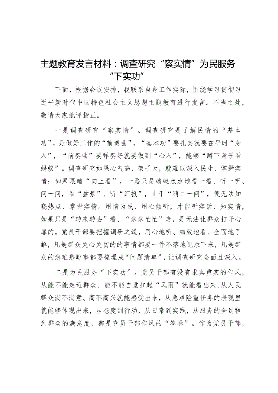 主题教育发言材料：调查研究“察实情”为民服务“下实功”音账号：笔尖耕耘】.docx_第1页