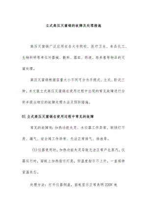 立式高压灭菌锅的故障及处理措施.docx