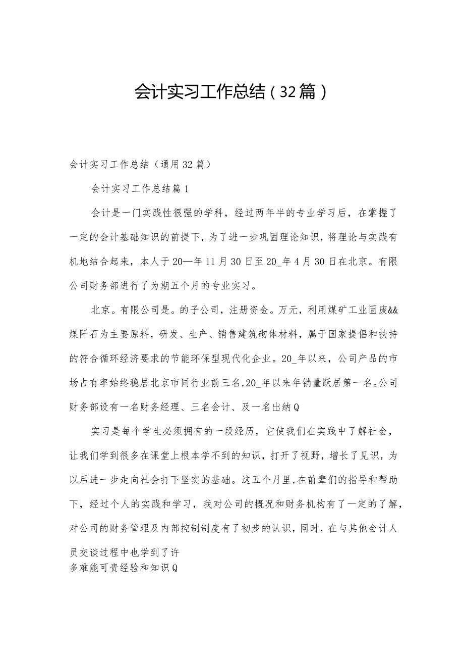 会计实习工作总结（32篇）.docx_第1页