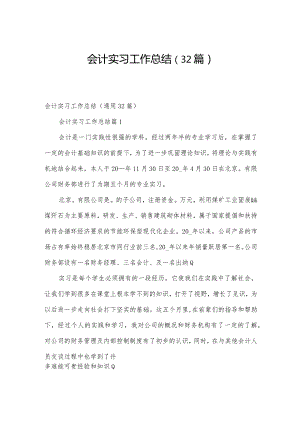 会计实习工作总结（32篇）.docx