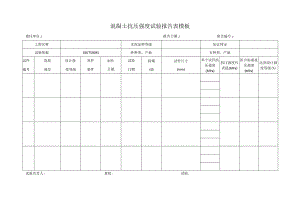 混凝土抗压强度试验报告表模板.docx