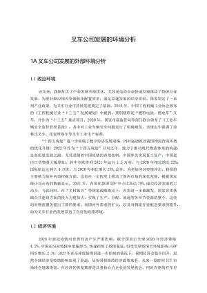 叉车公司发展的环境分析.docx