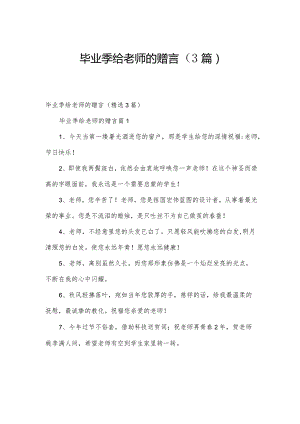 毕业季给老师的赠言（3篇）.docx