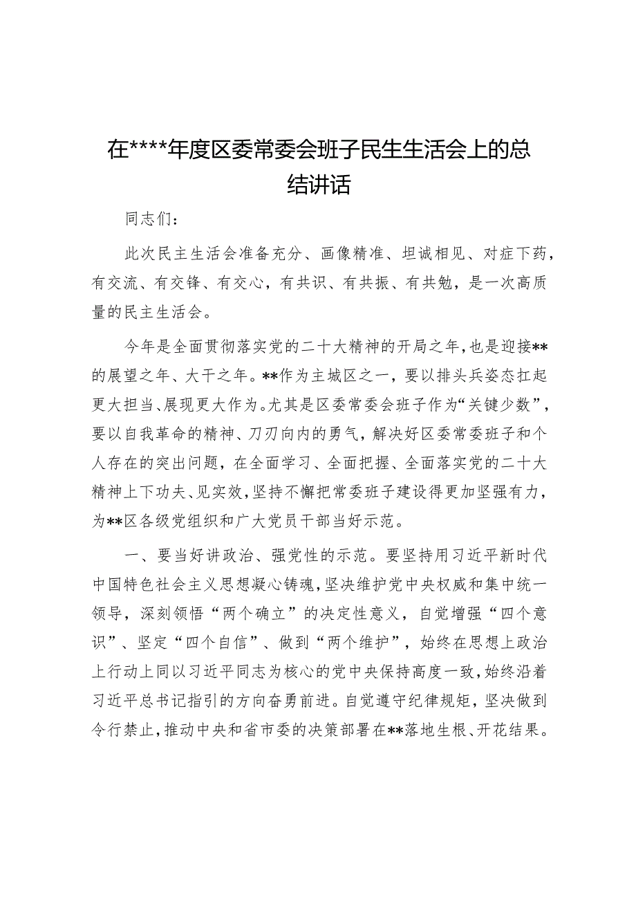 在2022年度区委常委会班子民生生活会上的总结讲话【】.docx_第1页