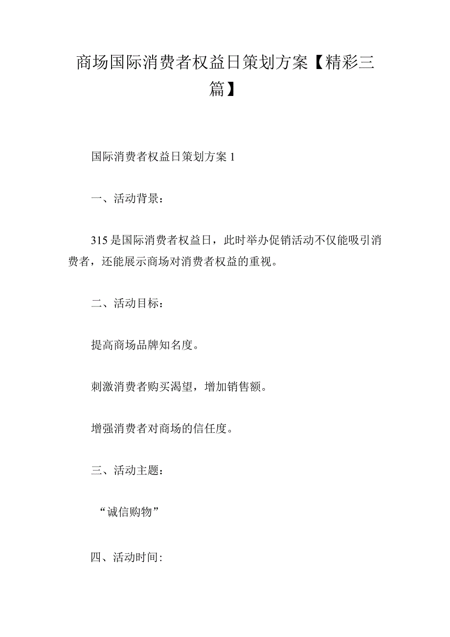 商场国际消费者权益日策划方案【精彩三篇】.docx_第1页