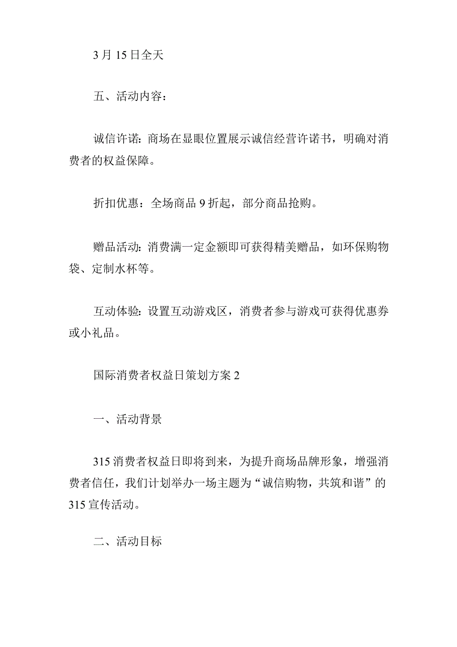 商场国际消费者权益日策划方案【精彩三篇】.docx_第2页