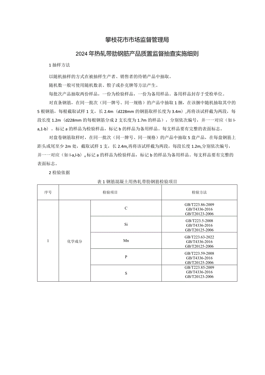 1攀枝花市市场监督管理局2024年热轧带肋钢筋产品质量监督抽查实施细则.docx_第1页