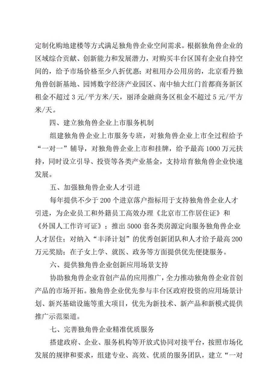 关于支持独角兽企业在丰台区集聚发展的若干措施.docx_第2页