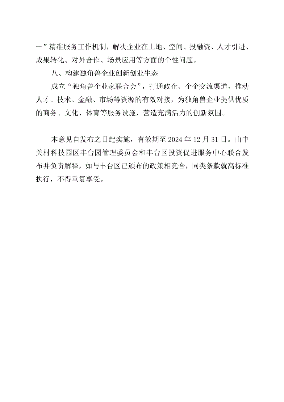 关于支持独角兽企业在丰台区集聚发展的若干措施.docx_第3页