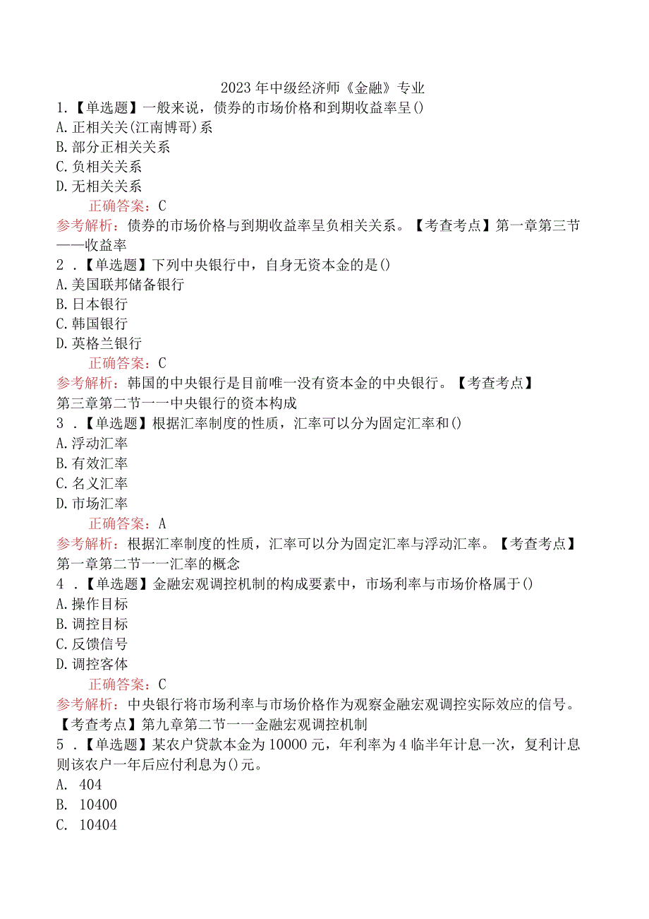 2023年中级经济师《金融》专业.docx_第1页