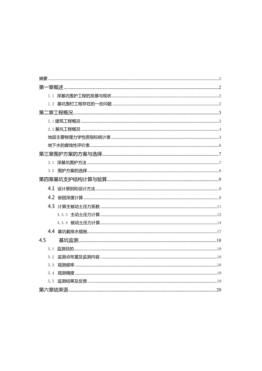 【S项目深基坑支护设计8400字（论文）】.docx_第1页