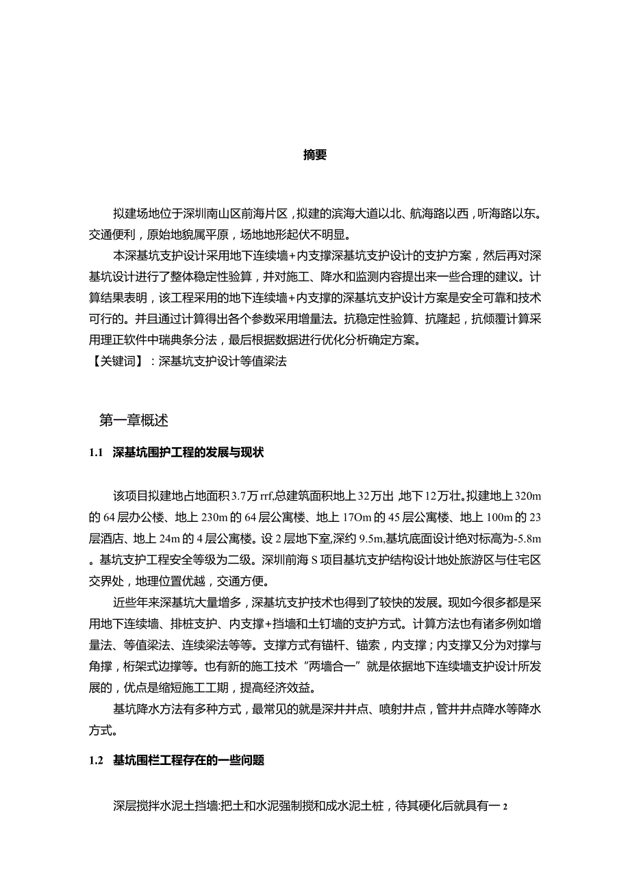 【S项目深基坑支护设计8400字（论文）】.docx_第3页