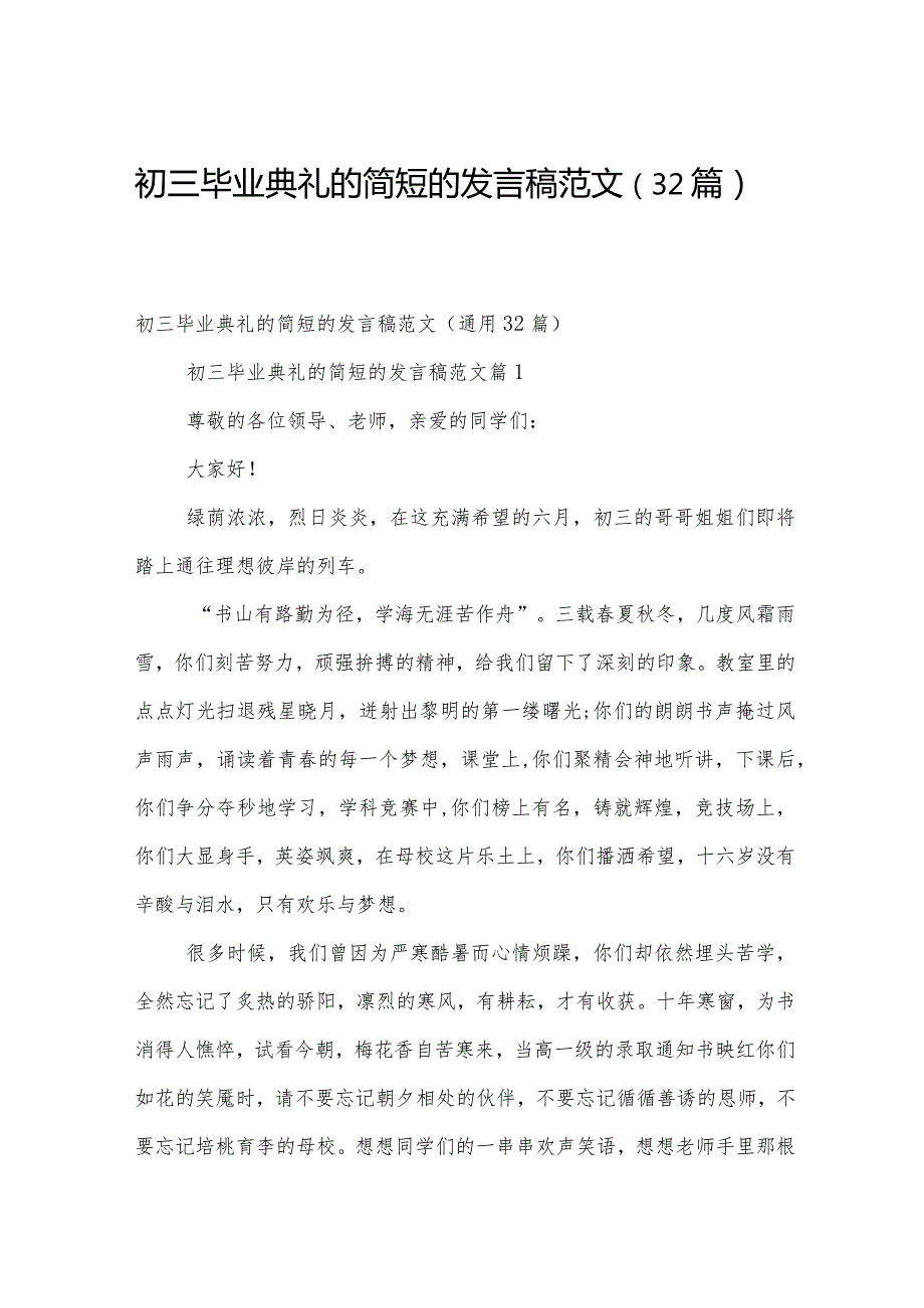 初三毕业典礼的简短的发言稿范文（32篇）.docx_第1页